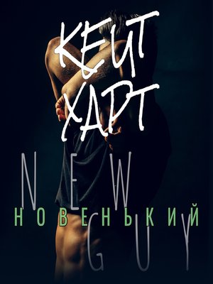 cover image of Новенький